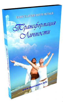 Трансформация личности 5.0. Шереметьев. (2015)_0.jpg